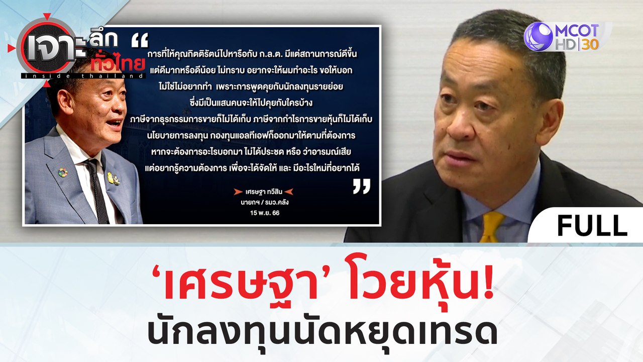 (คลิปเต็ม) 'เศรษฐา' โวยหุ้น! นักลงทุนนัดหยุดเทรด (17 พ.ย.66) | เจาะลึกทั่วไทย