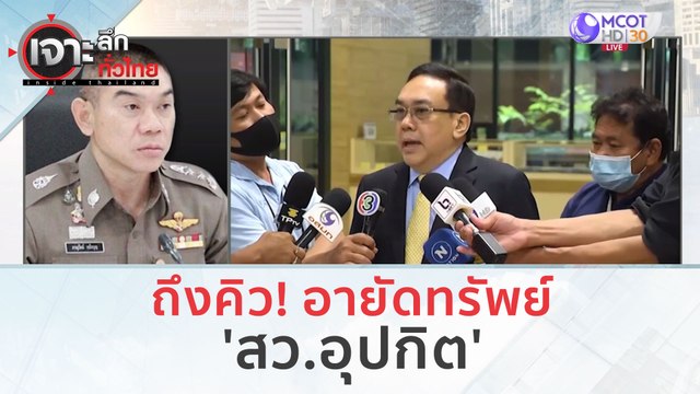 ถึงคิวอายัดทรัพย์ 'สว.อุปกิต' (17 พ.ย. 66) | เจาะลึกทั่วไทย