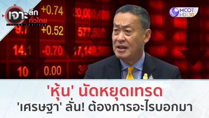 'หุ้น' นัดหยุดเทรด...'เศรษฐา' ลั่น! ต้องการอะไรบอกมา (17 พ.ย.66) | เจาะลึกทั่วไทย