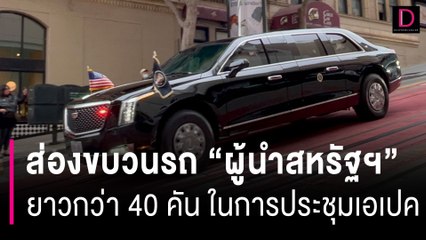 สื่อไทย เทศ ส่องขบวนรถ "ผู้นำสหรัฐฯ" ยาวกว่า 40 คัน ในการประชุมเอเปค  | HOTSHOT เดลินิวส์ 17/11/66