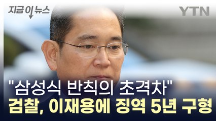 검찰, 이재용에 징역 5년 구형..."삼성식 반칙의 초격차 보여줬다" [지금이뉴스] / YTN