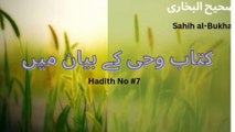 Hadith# 7/صحیح البخاری کتاب وحی کے بیان میں