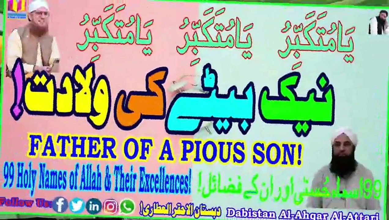 Naik Baitay Ki Wiladat | Father of a Pious Son | Dabistan Al-Ahqar Al ...