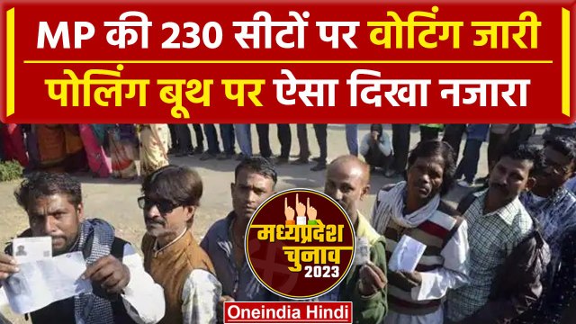 MP Election में 230 विधानसभा सीटों पर वोटिंग शुरू पोलिंग बूथ पर लंबी लाइनें | वनइंडिया हिंदी #shorts