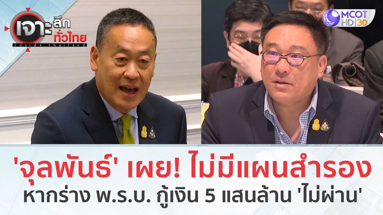 'จุลพันธ์' เผย! ไม่มีแผนสำรอง...หากร่าง พ.ร.บ.ก...