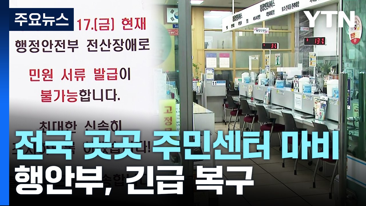 전국 지자체 행정망 '먹통'..."행정안전부 전산망 장애로 복구 중" / YTN