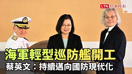 海軍輕型巡防艦防空型原型艦開工 蔡英文：持續邁向國防現代化
