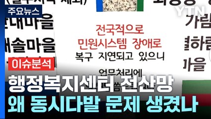 [뉴스앤이슈] 행정복지센터 전산망 왜 동시다발 문제? / YTN
