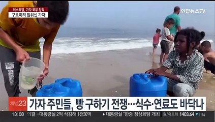 세계식량기구 "가자 주민들 굶어죽을 위기"…빵 전달 중단할 판