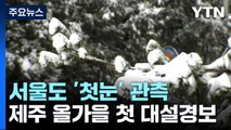 [날씨] 제주 올가을 첫 대설경보...서울도 올가을 '첫눈' 관측 / YTN