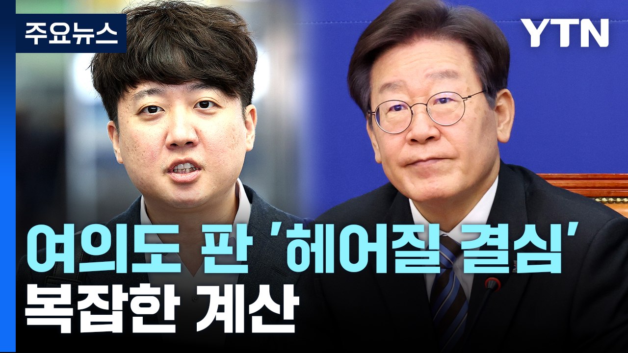 여야에 등장한 "헤어질 결심"...과연 할까? [앵커리포트] / YTN