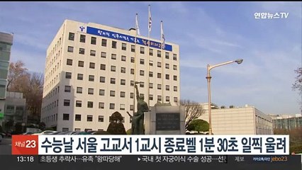 수능날 서울 고교서 1교시 종료벨 1분30초 일찍 울려