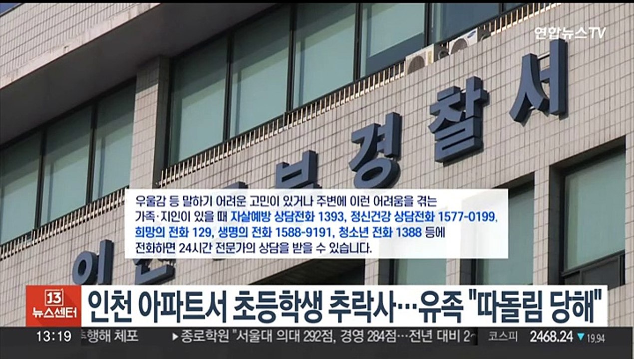 인천 아파트서 초등생 추락사…유족 "따돌림 당했다"