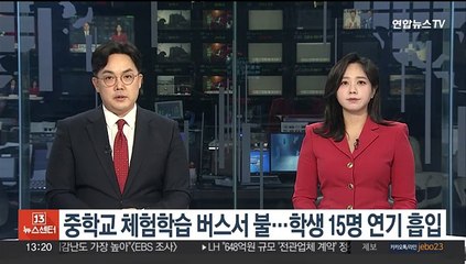 중학교 체험학습 버스 불…학생 15명 연기 흡입