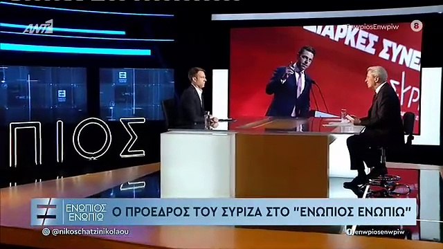 ΕΝΩΠΙΟΣ ΕΝΩΠΙΩ - ΣΤΕΦΑΝΟΣ ΚΑΣΣΕΛΑΚΗΣ ΓΙΑ ΤΣΙΠΡΑ