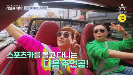 [예고] 하나부터 열까지 안 맞는 부부(?) 김학래&임미숙의 식탁에 초대된 절친들!