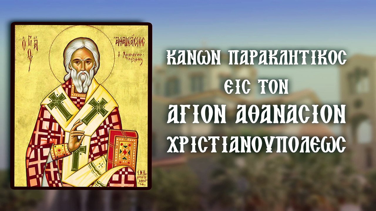 Παράκληση στον Άγιο Αθανάσιο Χριστιανουπόλεως 17 Μαΐου (Με υπότιτλους)