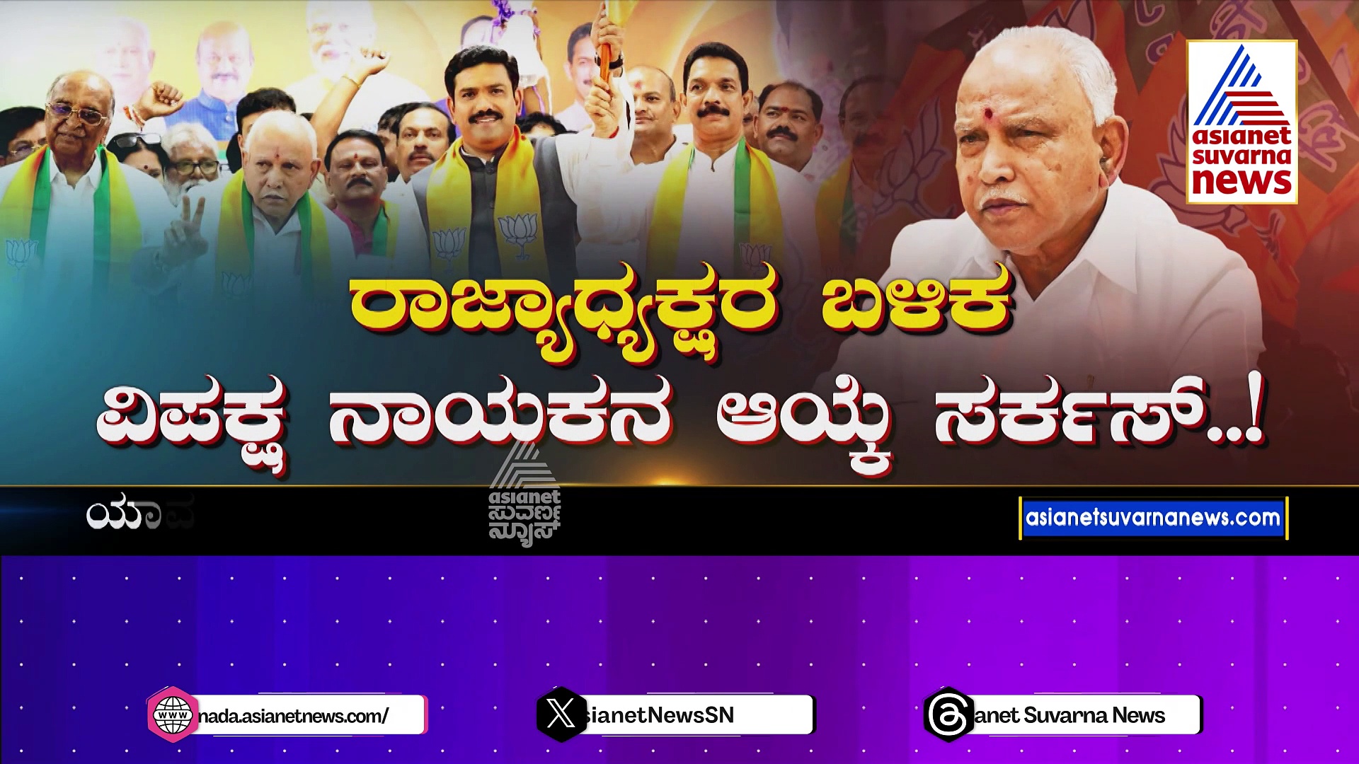 ರಾಜ್ಯಾಧ್ಯಕ್ಷರ ಬಳಿಕ ವಿಪಕ್ಷ ನಾಯಕನ ಆಯ್ಕೆ ಸರ್ಕಸ್‌ ! ಇಂದೇ ಬಿಜೆಪಿ ಶಾಸಕಾಂಗ ಸಭೆ ? ಯಾರಿಗೆ ಲಕ್‌ ?