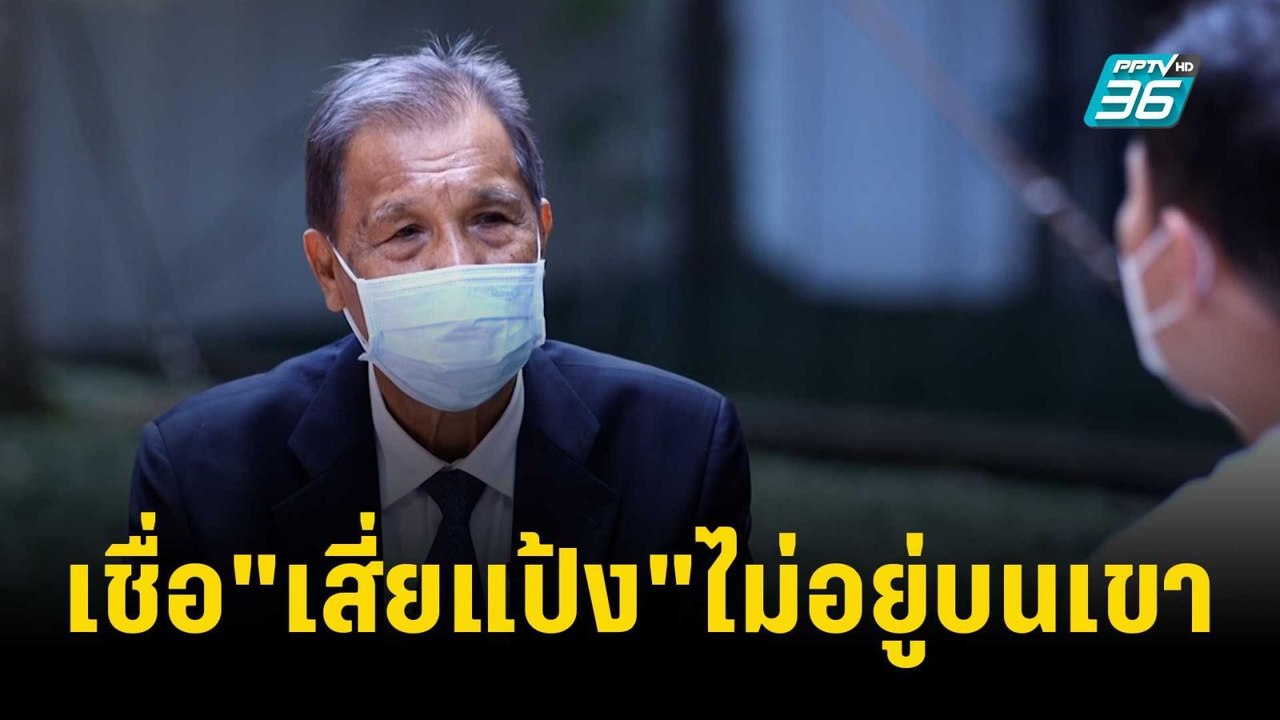 "ดำรงค์ พิเดช"  เชื่อ"เสี่ยแป้ง"ไม่อยู่บนเขามุ่...