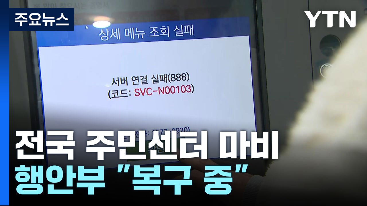 전국 곳곳 지자체 전산망 '먹통'...행안부 "복구 중" / YTN