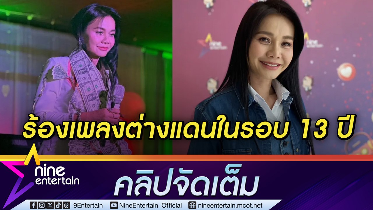 ต่าย อรทัย ปลื้ม โชว์ตัวที่อเมริกายังอบอุ่น  เต...