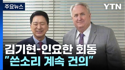 김기현·인요한, 오늘 전격 회동..."쓴소리 계속 건의" / YTN