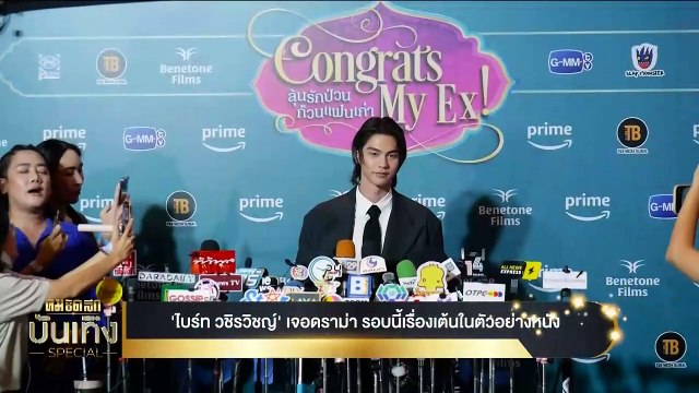 ไบร์ท วชิรวิชญ์ เจอดราม่า เรื่องเต้นในตัวอย่างหนัง | เนชั่นทันข่าวเที่ยง | 17 พ.ย. 66 | PART 4