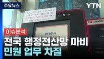 [더뉴스] 행정전산망 마비에 전국 곳곳 '발 동동'...원인은 무엇? / YTN
