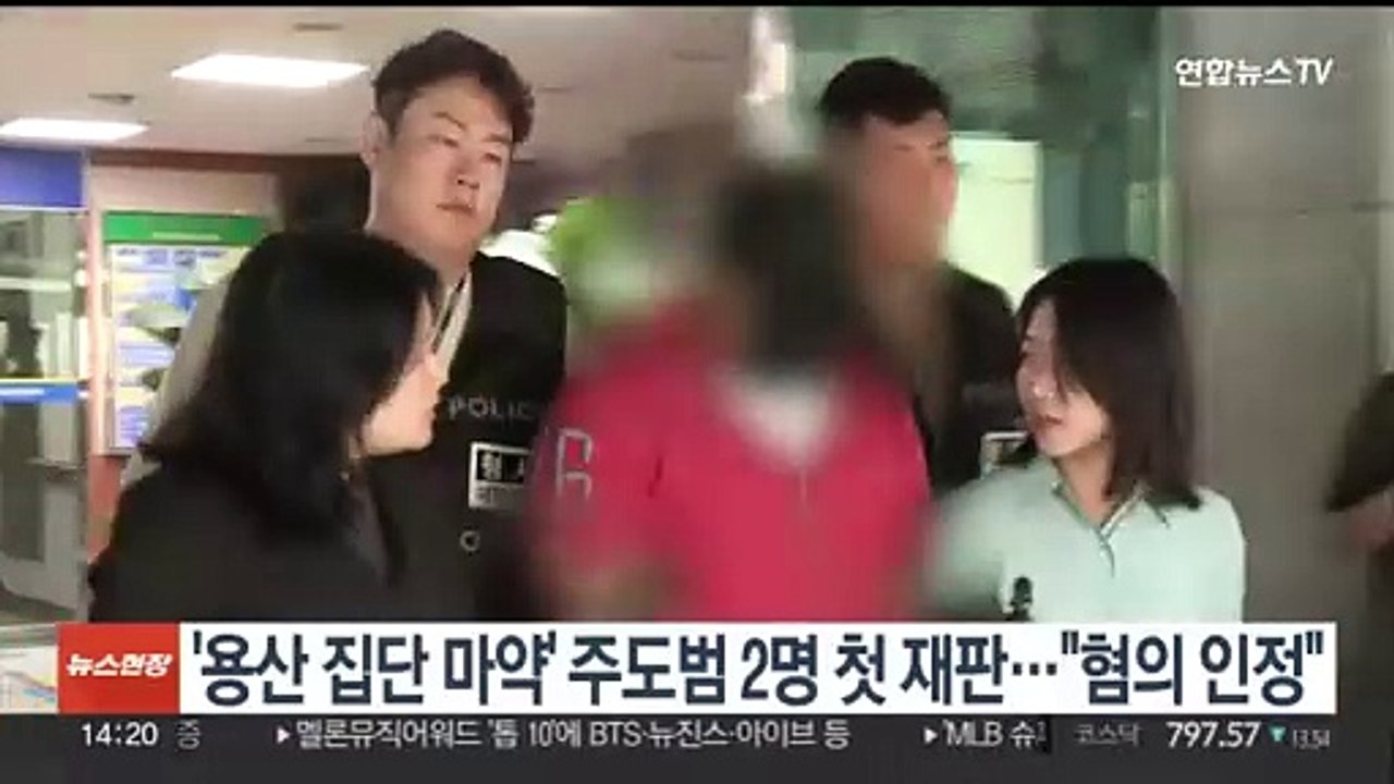 '용산 집단마약 모임' 주도범 2명 첫 재판…"혐의 인정"