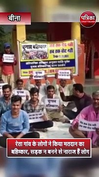 रेता गांव के लोगों ने किया मतदान का बहिष्कार, सड़क न बनने से नाराज हैं लोग