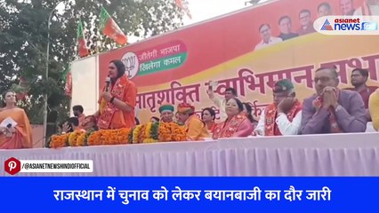 राजस्थान में चुनाव को लेकर बयानबाजी का दौर जारी