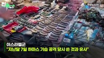 [씬속뉴스]이틀째 가자 '알시파 병원' 탈탈 터는 이스라엘군…