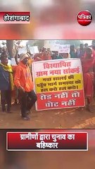 ग्रामीणों द्वारा चुनाव का बहिष्कार