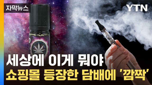 [자막뉴스] 또 피울려고요 ...사람들 놀라게 한 전자담배 액상 / YTN