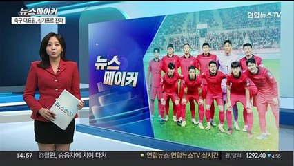 [뉴스메이커] 클린스만호, 싱가포르 5-0 완파