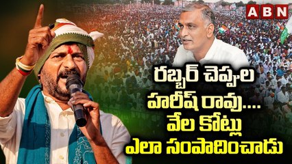 రబ్బర్ చెప్పుల హరీష్ రావు..వేల కోట్లు ఎలా సంపాదించాడు || Revanth Reddy || KCR || ABN