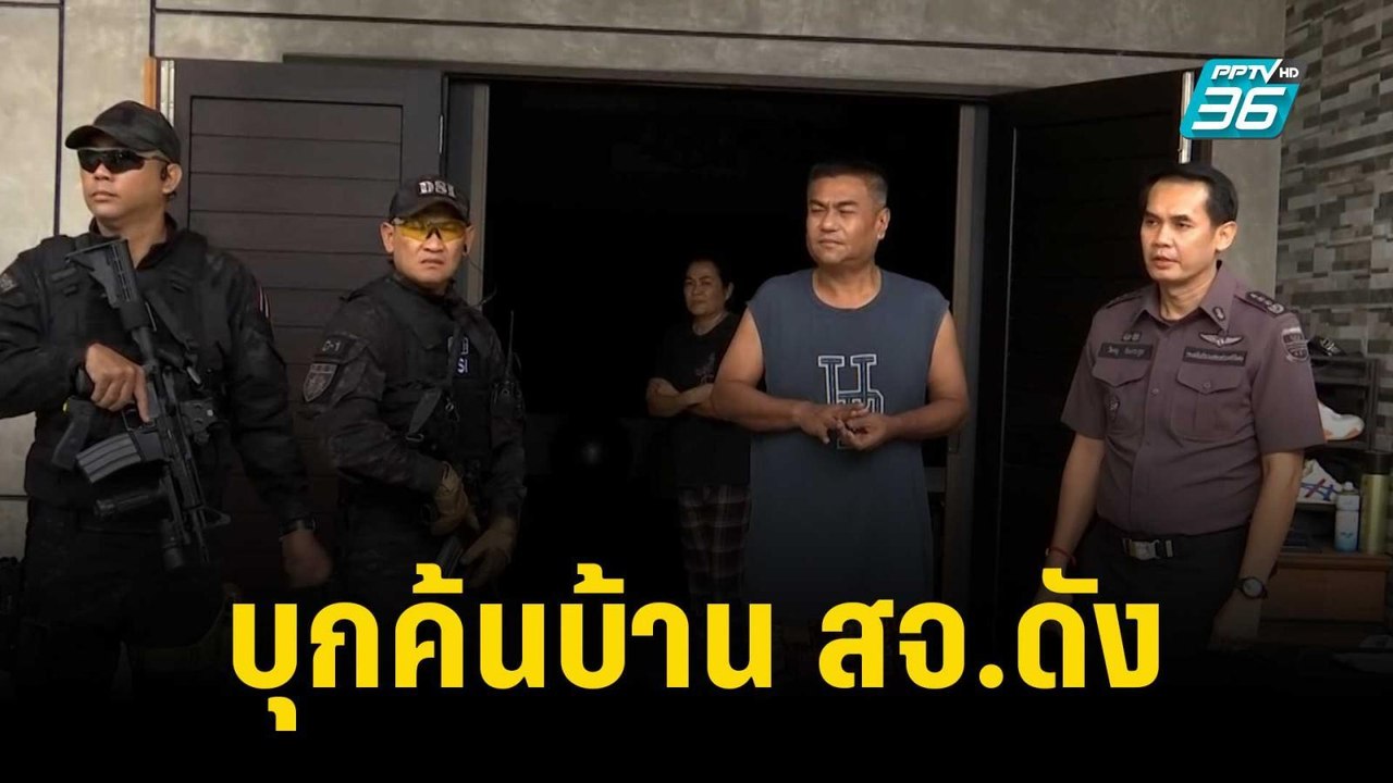 บุกค้นบ้าน สจ.ดัง เอี่ยวฮั้วประมูลกำนันนก | เที่ยงทันข่าว | 17 พ.ย. 66