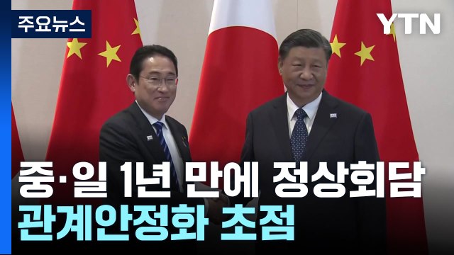 1년 만에 중일 정상회담...기시다, 시진핑에 일본 수산물 수입규제 철폐 해야 / YTN