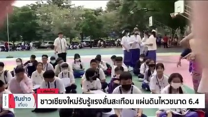 เเผ่นดินไหว 6.4 ที่เมียนมา สะเทือนถึง กทม. | เนชั่นทันข่าวเที่ยง | 17 พ.ย. 66 | PART 1