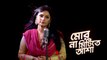 Mor Na Mitite Asha | মোর না মিটিতে আশা ভাঙিল খেলা | Tasmee | Best Bangla Nazrul Geeti | Best Bangla Sad Nazrul Song