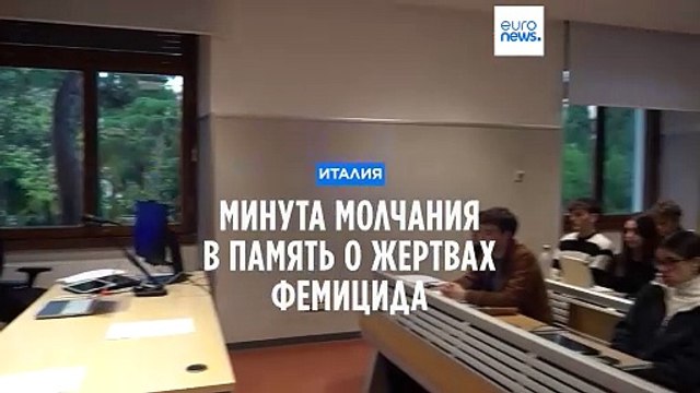 Минута молчания в память о жертвах фемицида в Италии