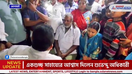 'ওদের ধরেনি, ওই ডাকাতগুলোই এই কাণ্ড করেছে' কোলাঘাটে দাবী শুভেন্দুর