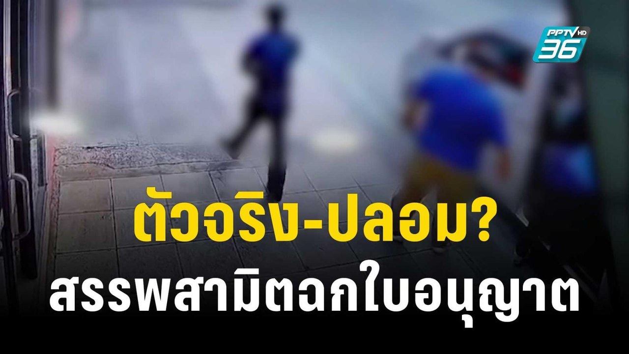 ตัวจริง-ปลอม? บุกตรวจร้านอาหาร ขโมยใบอนุญาตขายเ...