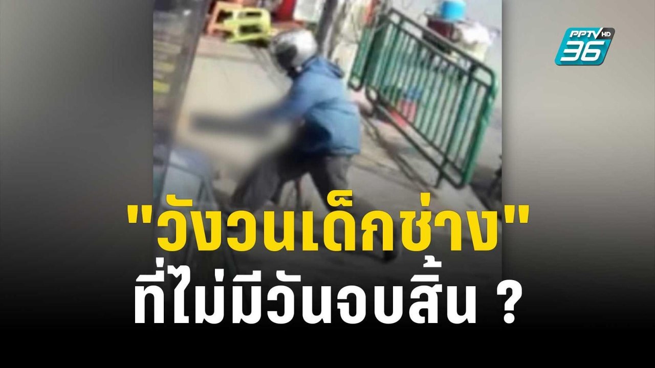 ศึกสถาบัน "วังวนเด็กช่าง" ที่ไม่มีวันจบสิ้น ? |...