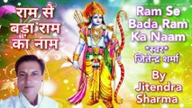 राम से बड़ा राम का नाम | Ram Se Bada Ram Ka Naam |