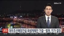 대우조선해양건설 회생계획안 가결…법원, 인가 결정