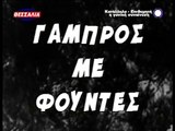 ΓΑΜΠΡΟΣ ΑΠΟ ΤΗ ΓΑΣΤΟΥΝΗ - 1969 - TVRip - 640x480