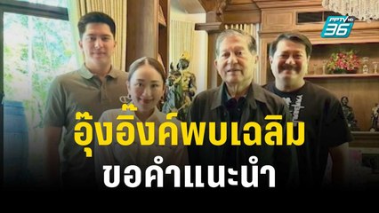 ปัดเคลียร์ใจ! อุ๊งอิ๊งค์พบเฉลิมขอคำแนะนำ | เข้มข่าวค่ำ | 17 พ.ย. 66