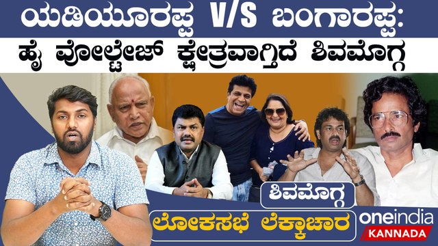 Lokasabha Elections 2024 ಮಾಜಿ‌ ಮುಖ್ಯಮಂತ್ರಿಗಳ ಮಕ್ಕಳ‌ ನಡುವೆ ಮದಗಜಗಳ ಕಾಳಗಕ್ಕೆ ರೆಡಿಯಾಗ್ತಿದೆ ಕದನ ಕಣ