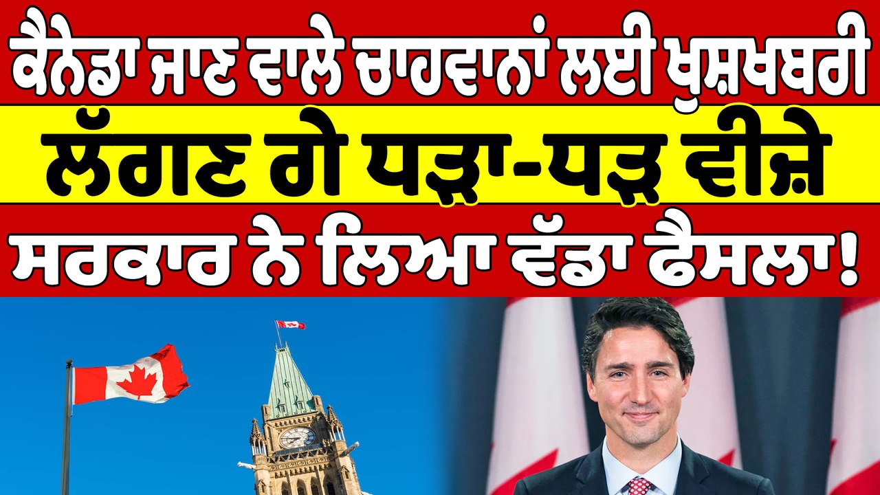 ਕੈਨੇਡਾ ਜਾਣ ਵਾਲੇ ਚਾਹਵਾਨਾਂ ਲਈ ਖੁਸ਼ਖਬਰੀ, ਲੱਗਣ ਗਏ ਧੜਾ-ਧੜ ਵੀਜ਼ੇ, ਸਰਕਾਰ ਨੇ ਲਿਆ ਵੱਡਾ ਫੈਸਲਾ! |OneIndia Punjabi